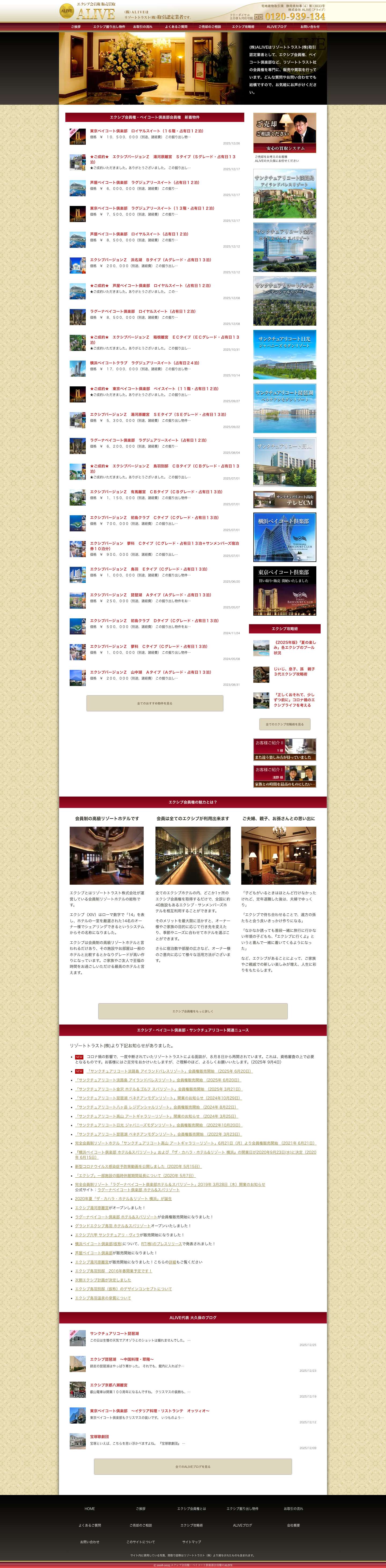 エクシブ会員権 仲介・売買のALIVE - Full Screenshot