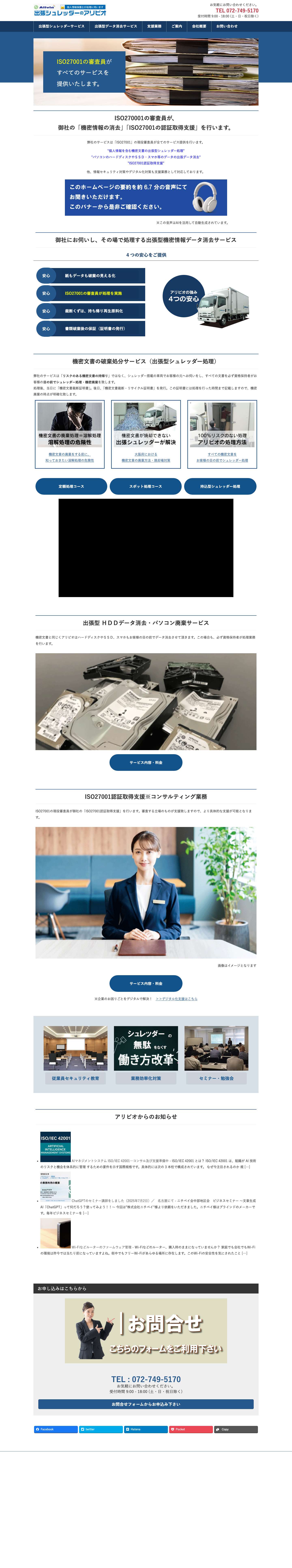 機密文書・パソコンのデータ消去、ISO27001認証取得支援は出張シュレッダーのアリビオ｜大阪府 - Full Screenshot