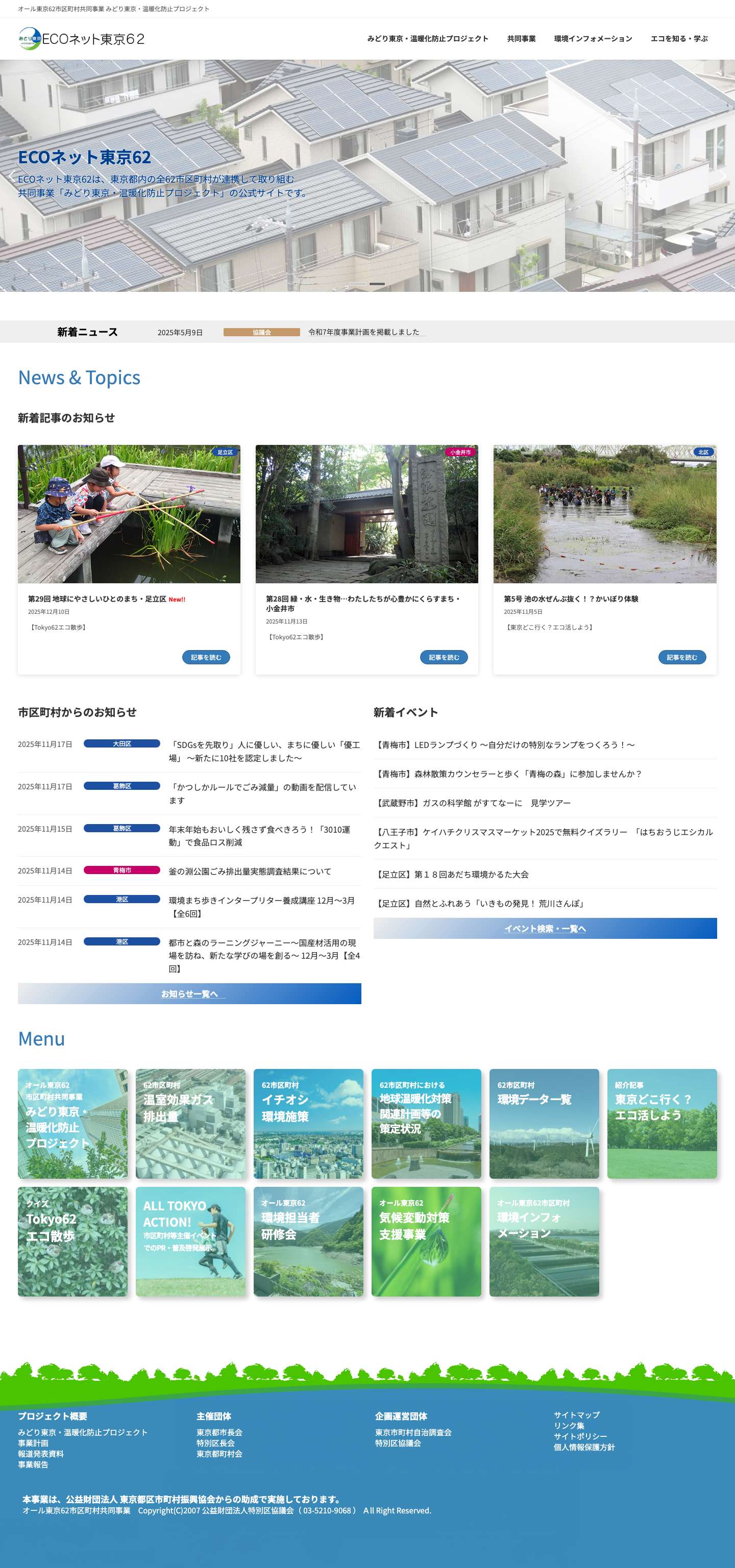 ECOネット東京62 | オール東京62市区町村共同事業 みどり東京・温暖化防止プロジェクト - Full Screenshot