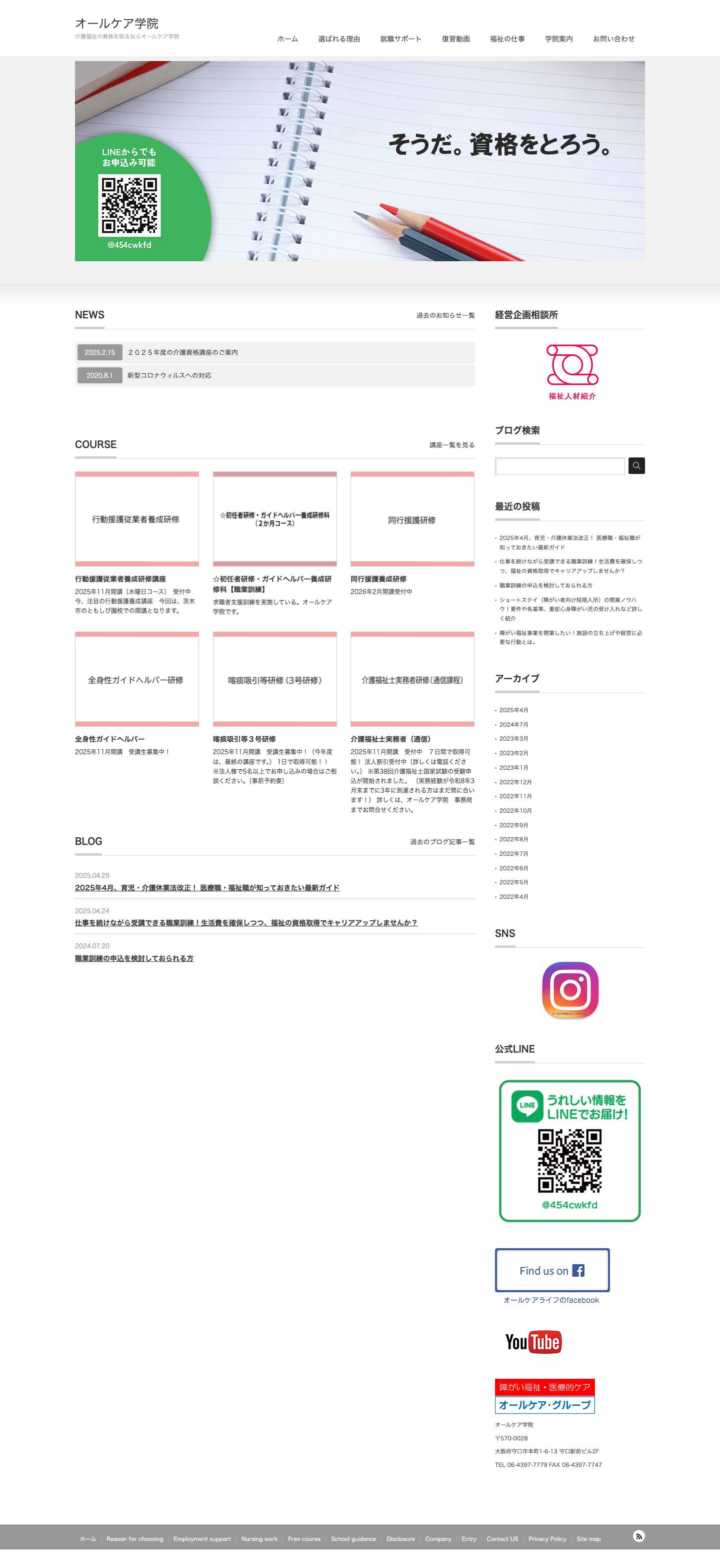 障がい福祉でおなじみのオールケア・グループの展開するオールケア学院 守口市 | 門真市 | 寝屋川市 | 大阪市旭区 | - Full Screenshot