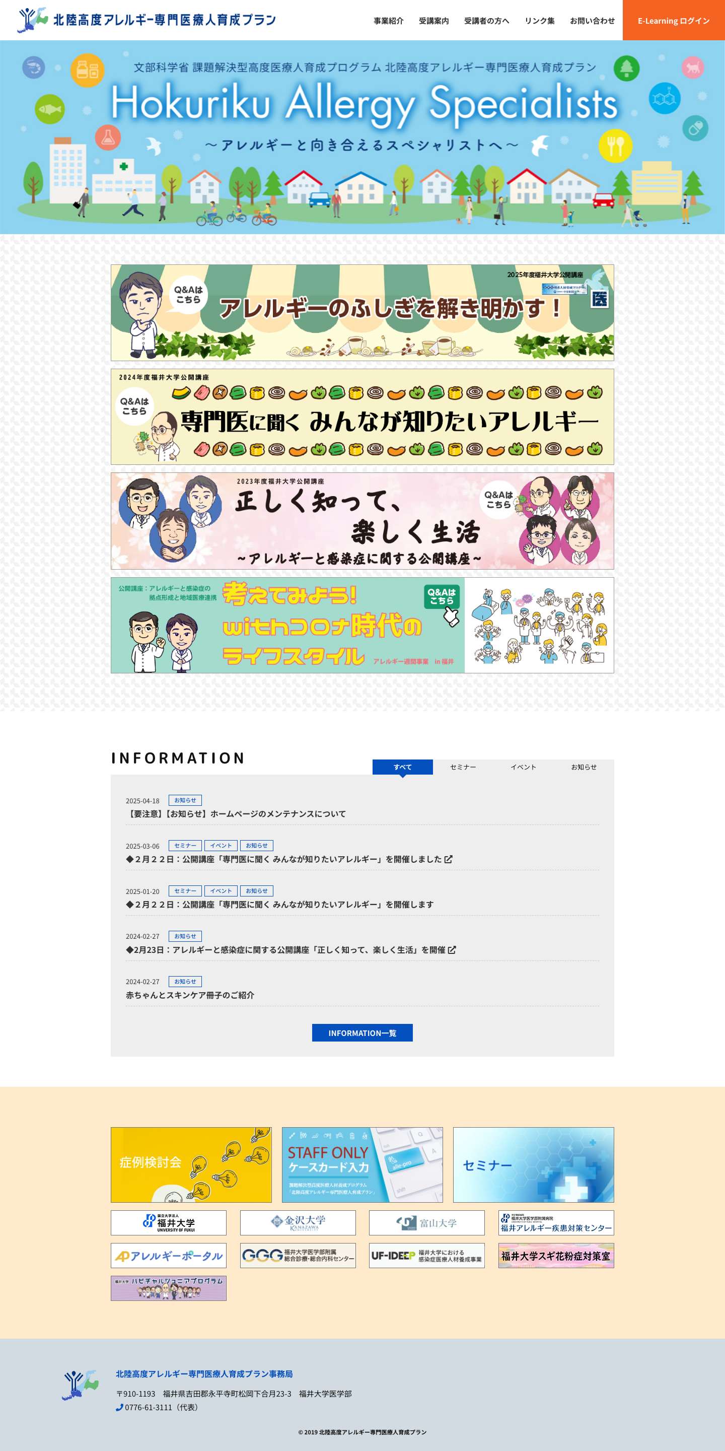 北陸高度アレルギー専門医療人育成プラン - Full Screenshot