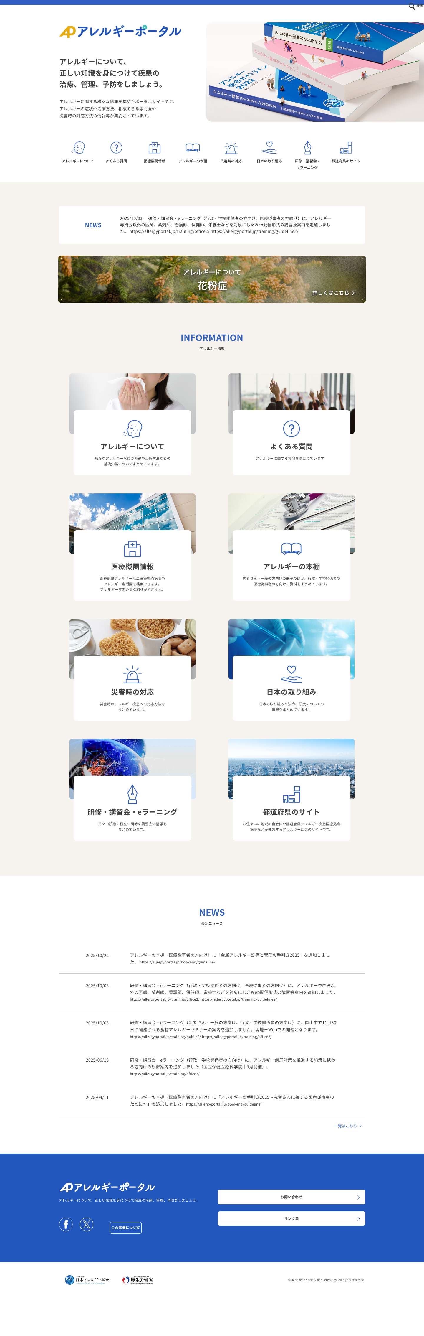 トップページ - アレルギーポータル - アレルギーポータル - Full Screenshot