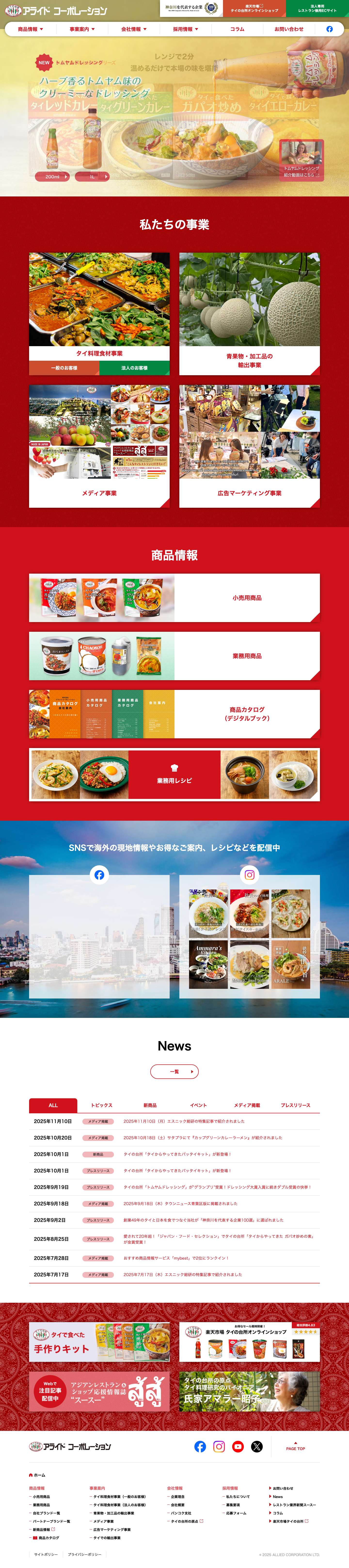 アライドコーポレーション｜日本とタイを食でつなぐ企業 - Full Screenshot