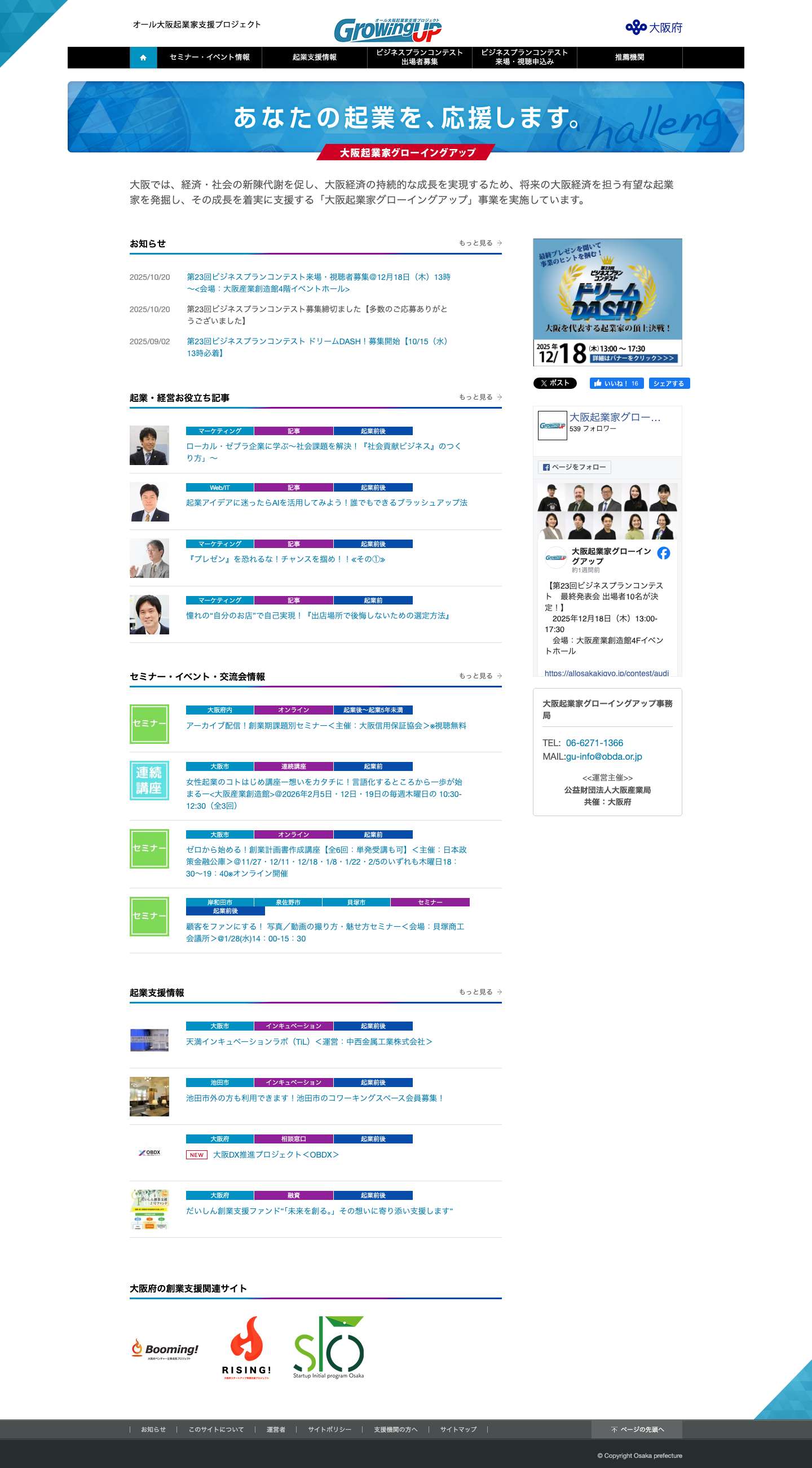 オール大阪起業家支援プロジェクト - Full Screenshot