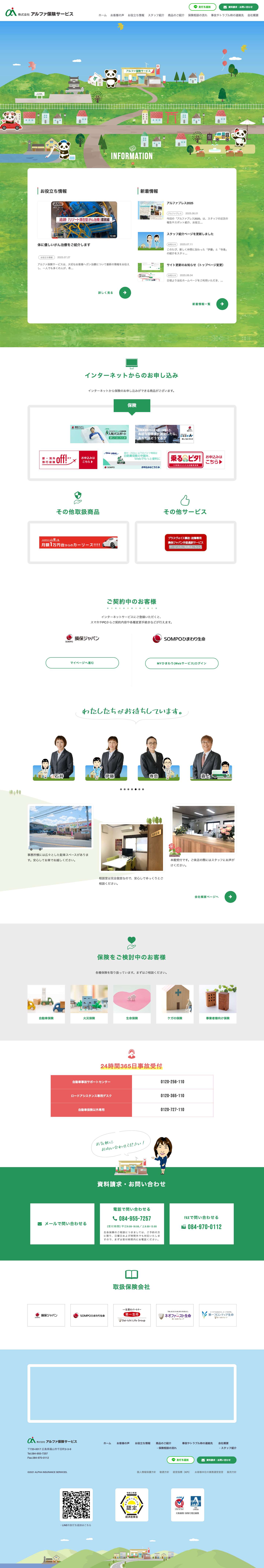 福山市の気軽に相談できる保険代理店 - アルファ保険サービス - Full Screenshot