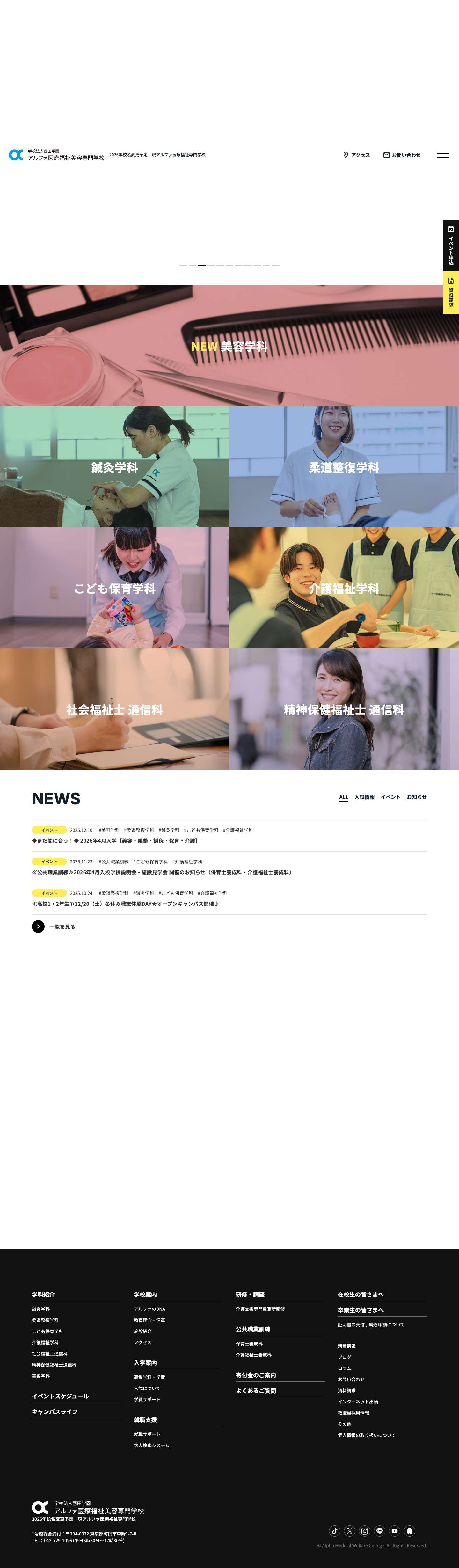 アルファ医療福祉美容専門学校｜柔道整復・鍼灸・美容・保育・介護・福祉の国家資格取得 - Full Screenshot