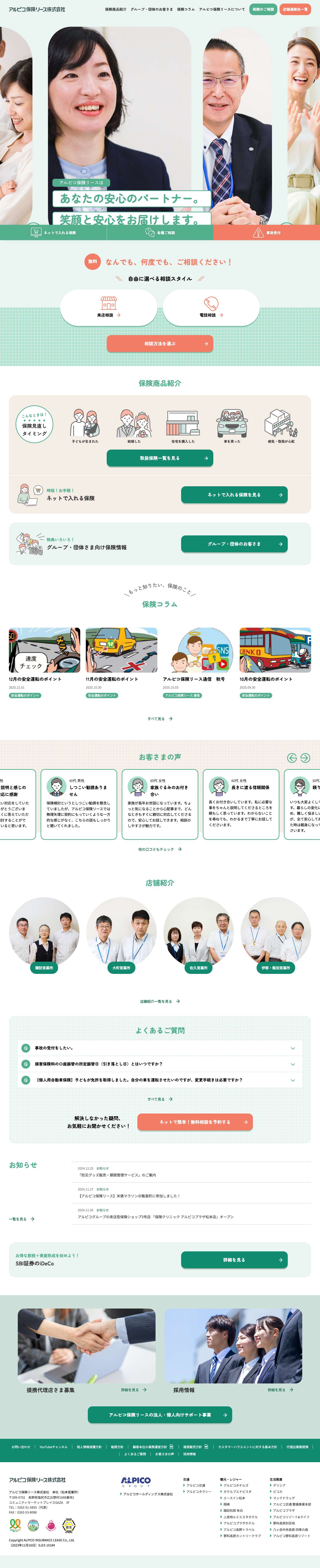 アルピコ保険リース – お客さまの未来を豊富なプランでサポートする長野県の保険代理店 - Full Screenshot