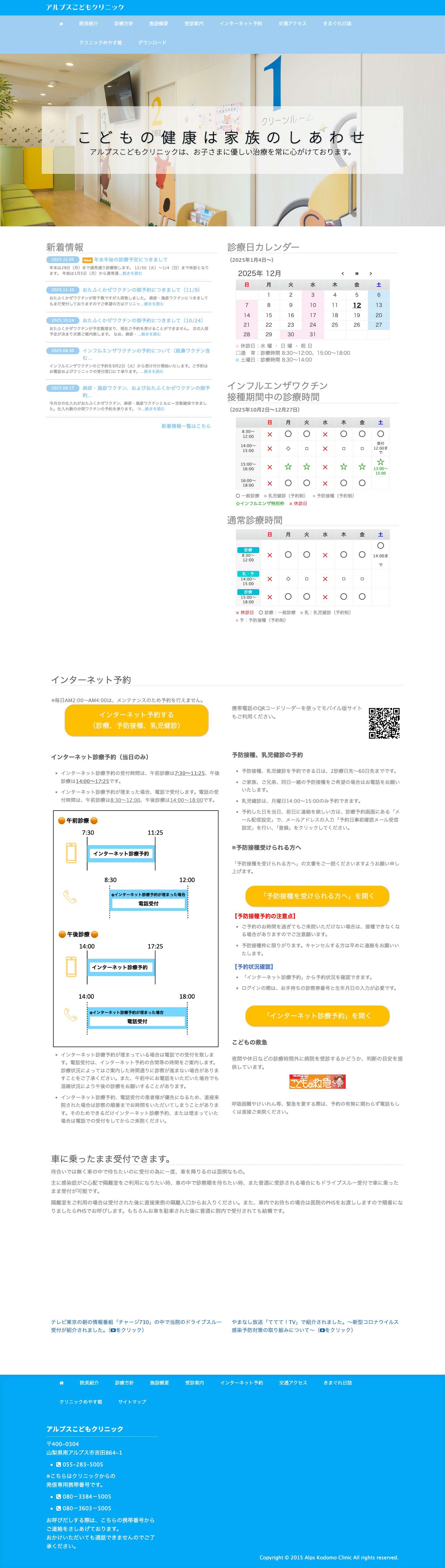 アルプスこどもクリニック | 小児科 | 南アルプス市 - Full Screenshot