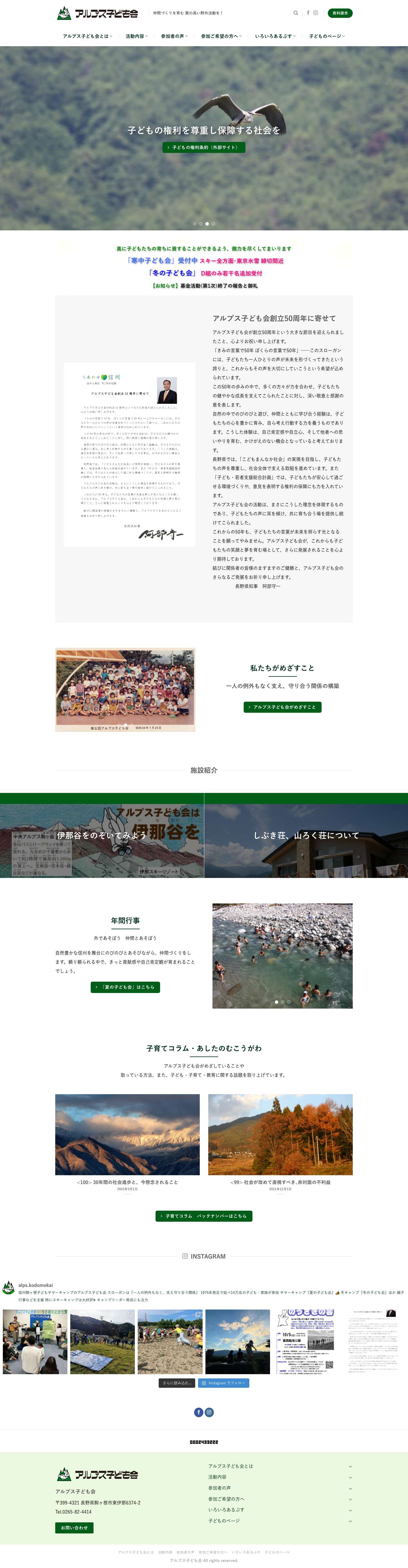 トップページ - 子どもキャンプ／自然豊かな信州で野外活動を主催する「アルプス子ども会」 - Full Screenshot