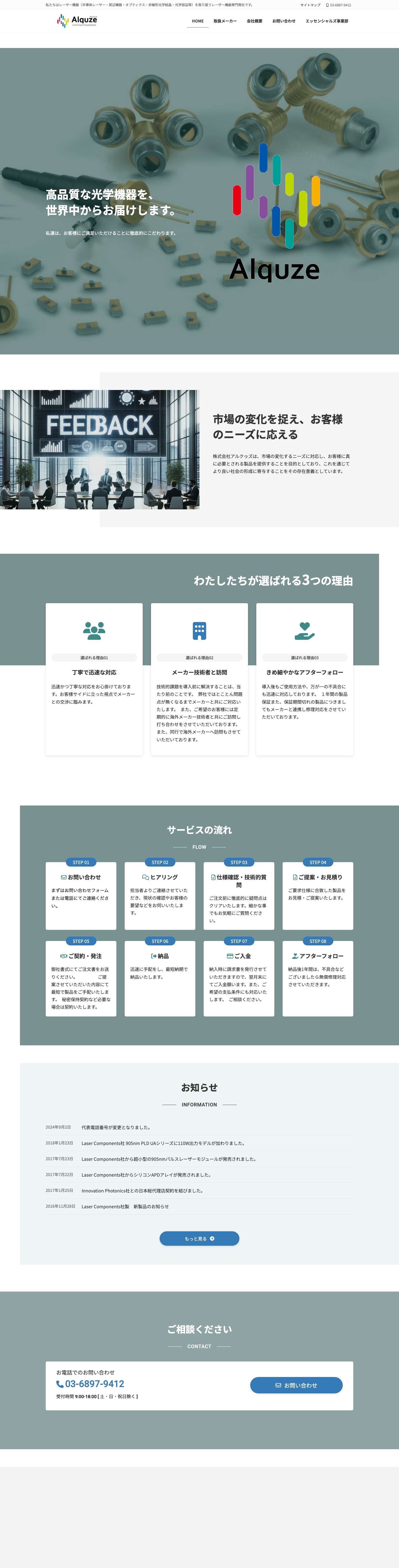 TOP2023 | レーザー機器 専門商社｜株式会社アルクゥズ ALQUZE Inc. - Full Screenshot