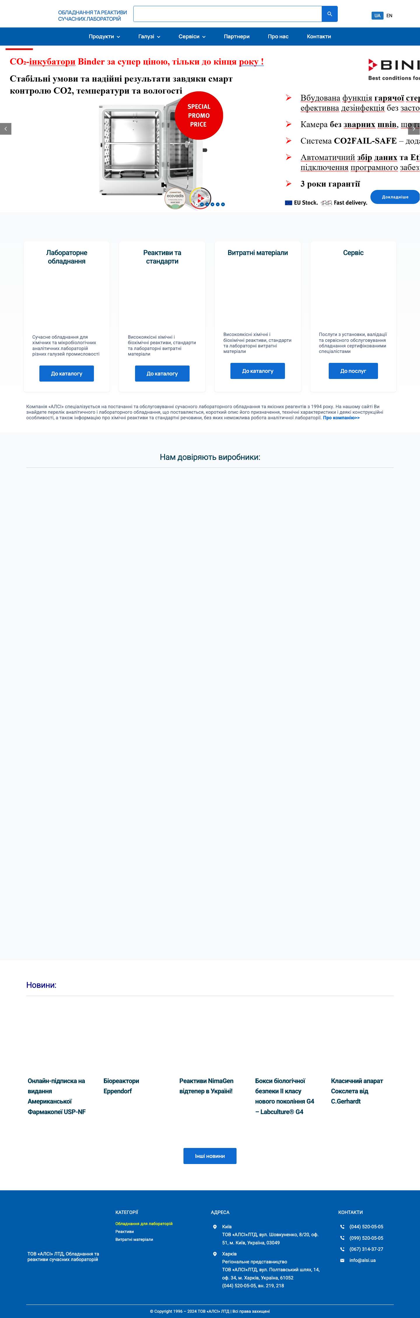 Обладнання та реактиви для сучасних лабораторій | ALSI - Full Screenshot