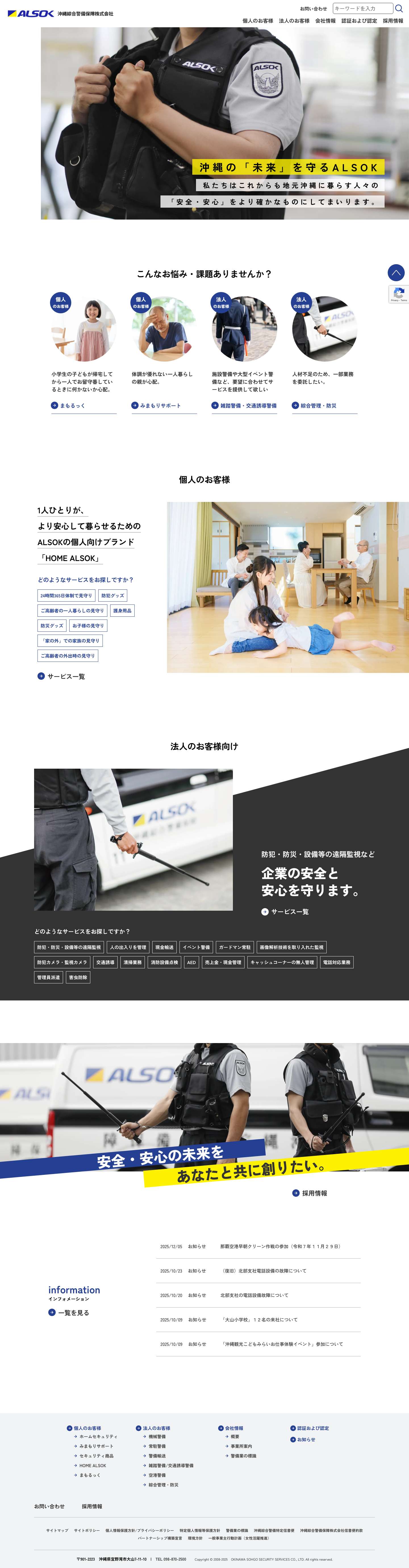 沖縄綜合警備保障株式会社　ＡＬＳＯＫ | 【ALSOK沖縄】沖縄のホームセキュリティ、防犯対策は、沖縄綜合警備保障へお任せください。 | 沖縄綜合警備保障株式会社 Webサイト - Full Screenshot