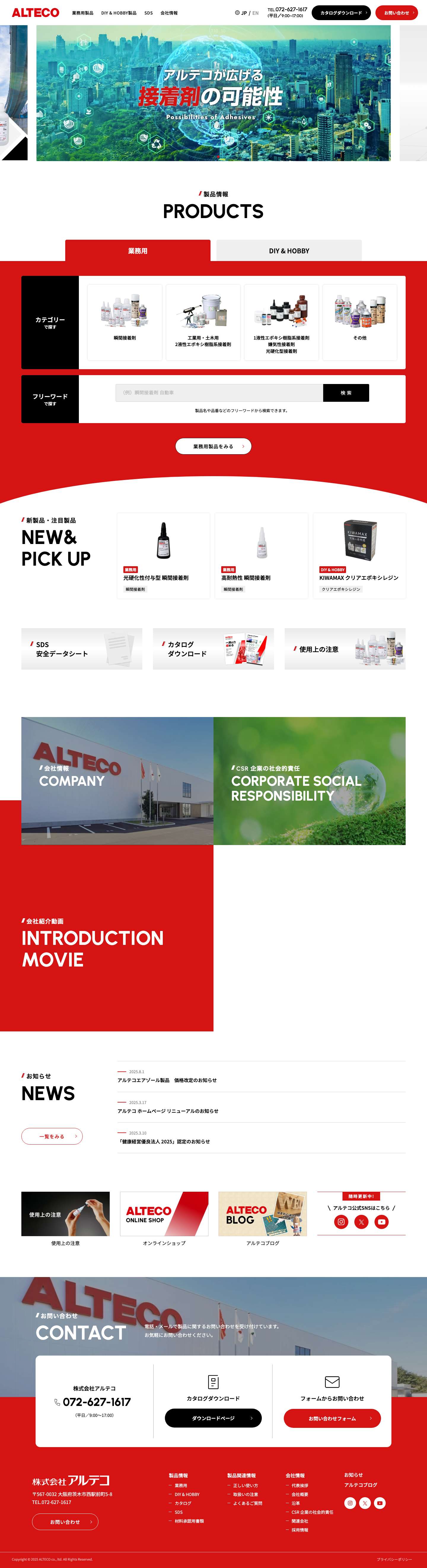 接着剤の専業メーカー 株式会社アルテコ - Full Screenshot