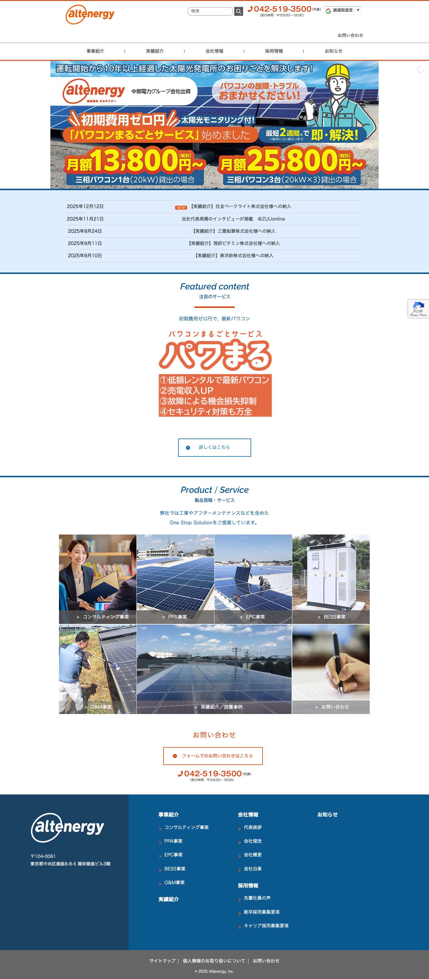 株式会社オルテナジー | 再生エネルギーコンサルティング企業として、クライアントの「①超脱炭素の推進サポート」、および「②経済的電力の活用サポート」を手掛けています。 - Full Screenshot