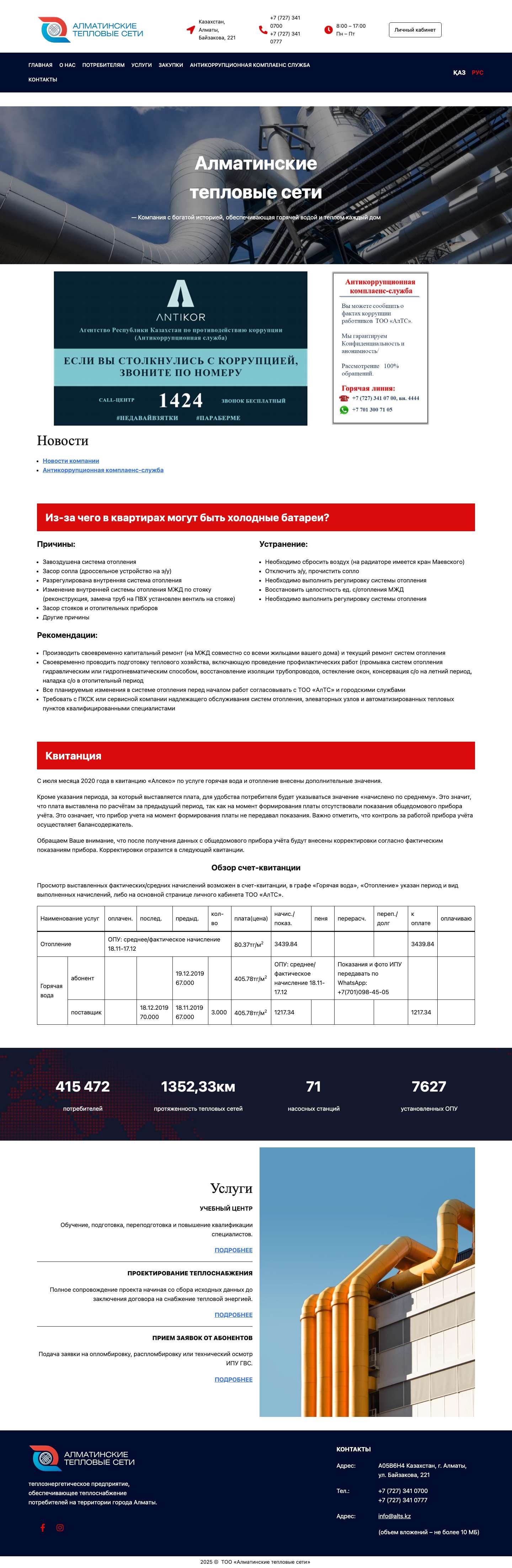 ТОО Алматинские Тепловые Сети - Full Screenshot