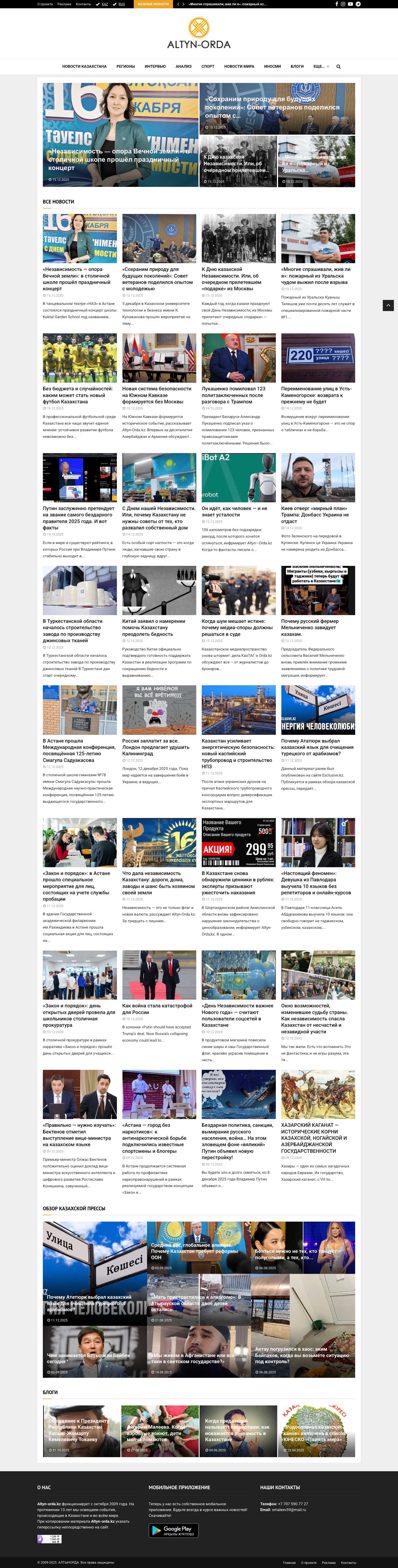 АЛТЫНОРДА - Новости Казахстана, последние новости мира - Full Screenshot