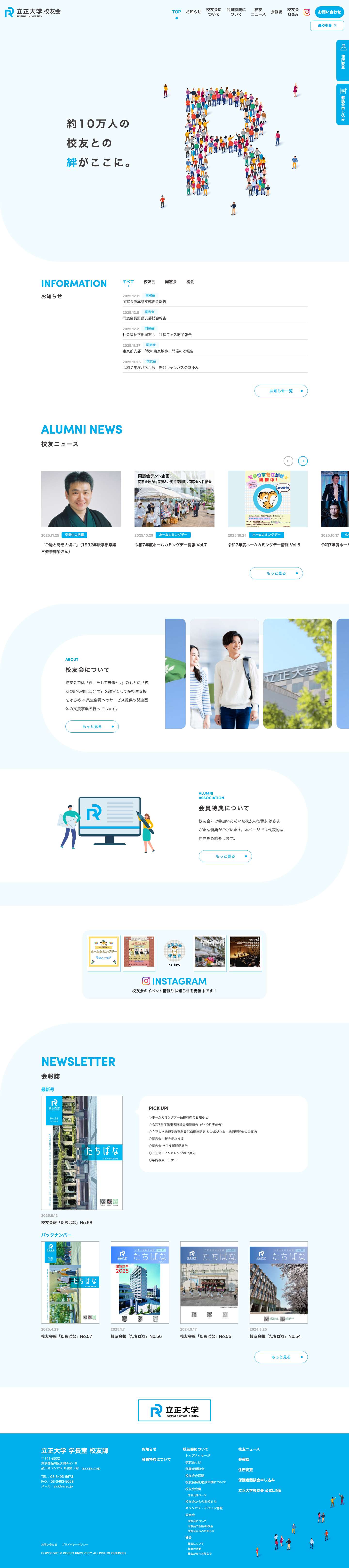 立正大学校友会 - Full Screenshot