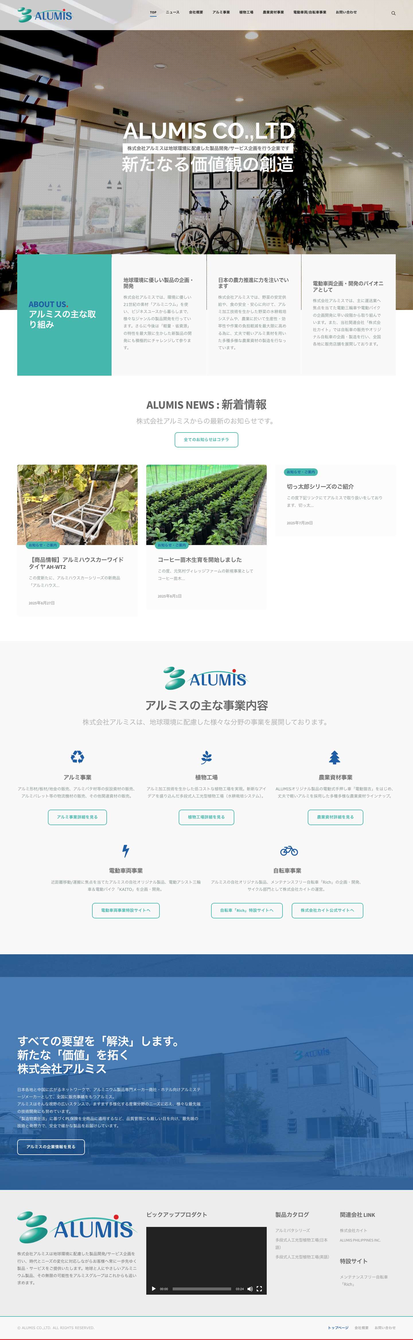 株式会社アルミス | ALUMIS CO.,LTD - Full Screenshot