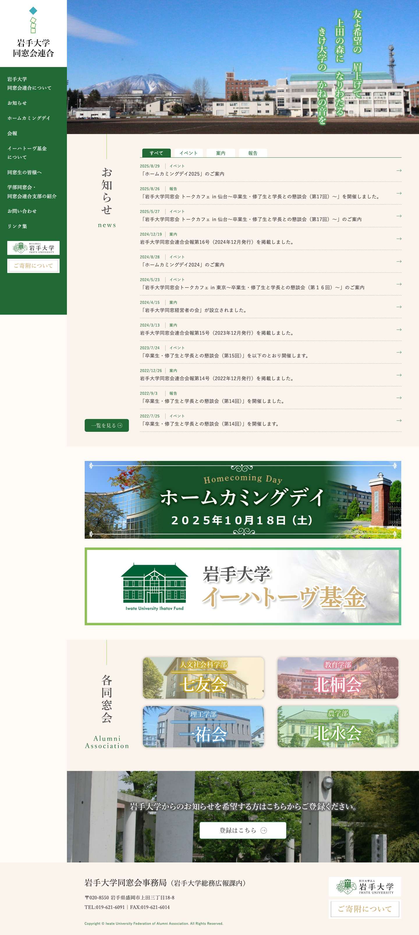岩手大学同窓会連合 - Full Screenshot