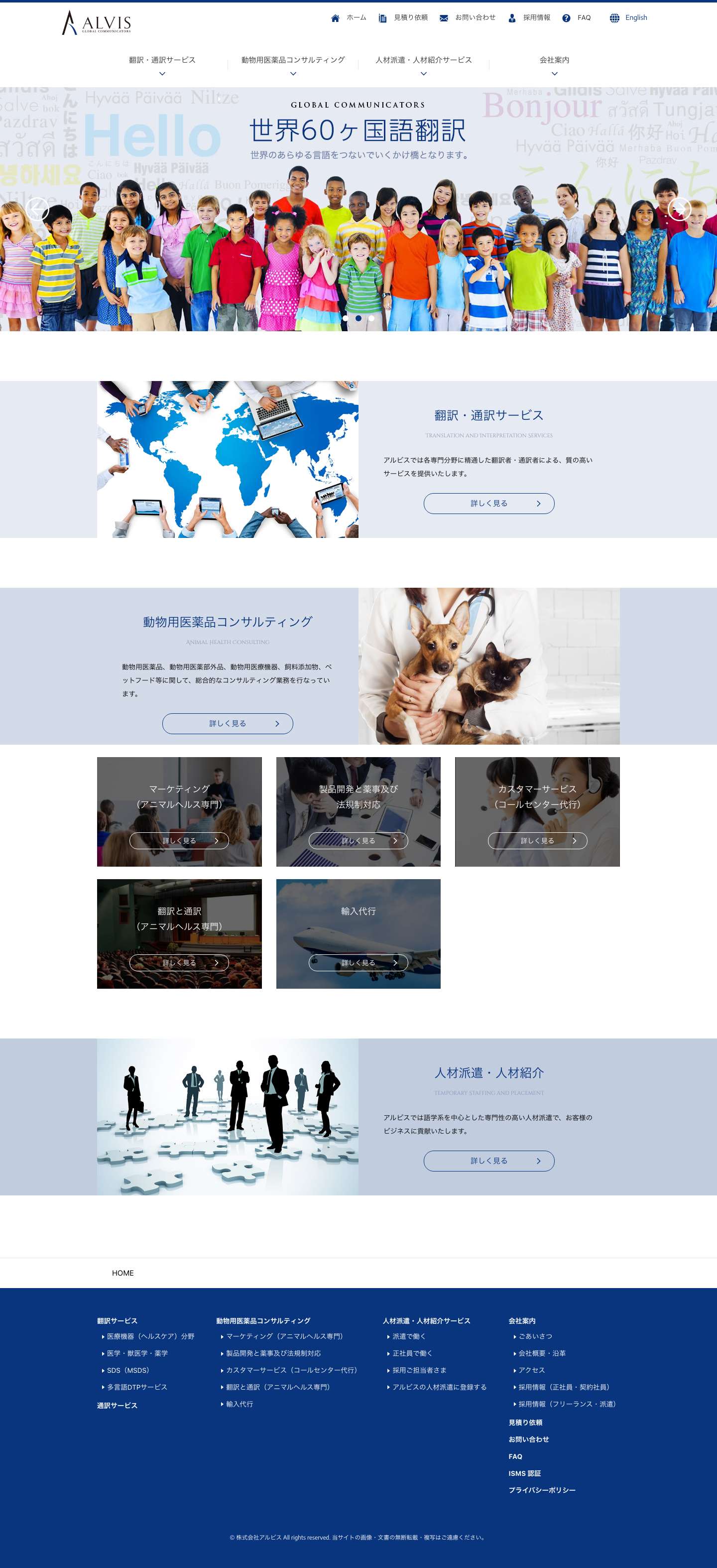 株式会社アルビス – 東京、大阪、福岡｜翻訳・通訳・動物用医薬品コンサルティング - Full Screenshot