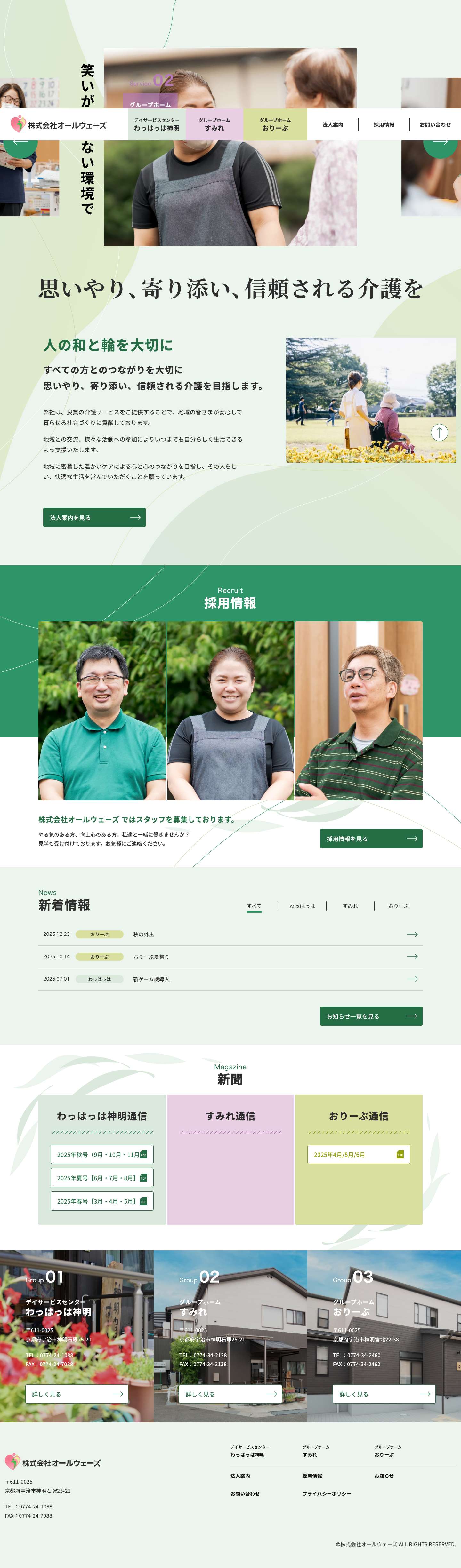 デイサービスセンターわっはっは神明 グループホームすみれ グループホームおりーぶ ｜ 株式会社オールウェーズ - Full Screenshot