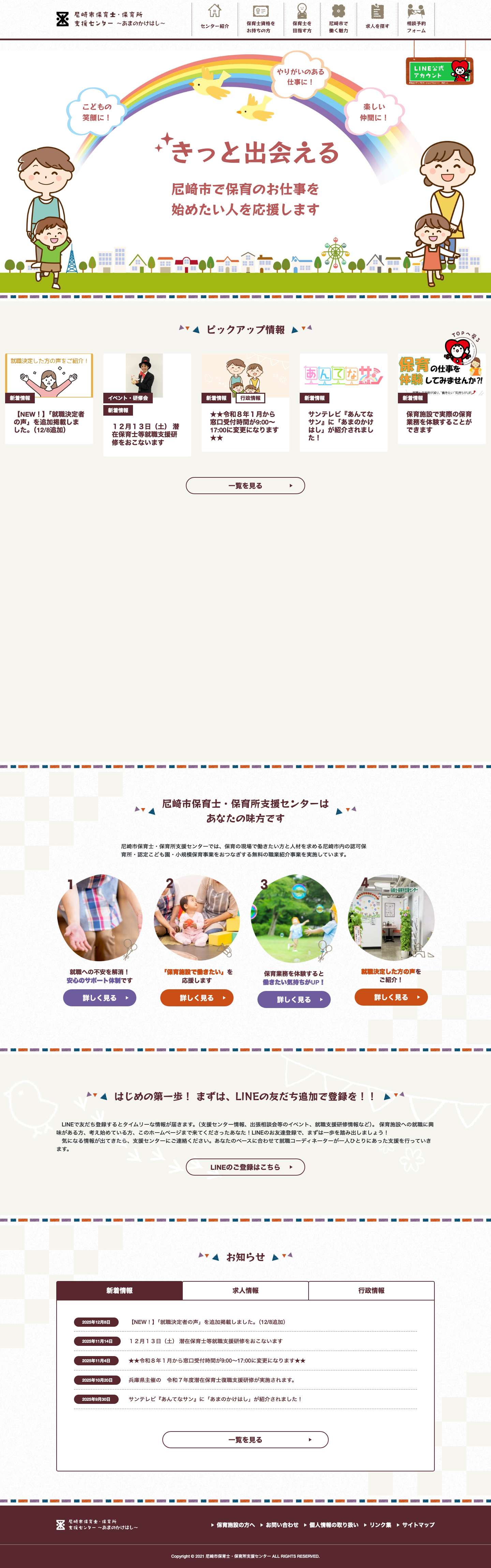 尼崎市保育士・保育所支援センター ～あまのかけはし～ - Full Screenshot