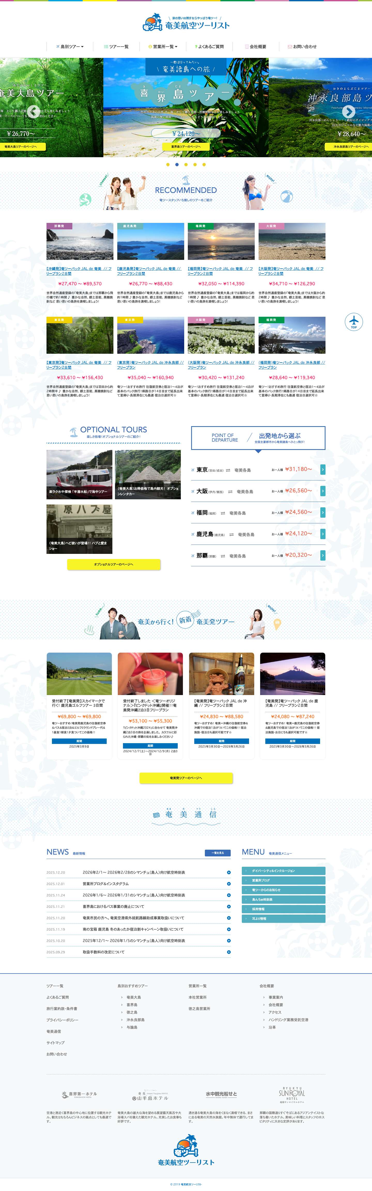 奄美航空ツーリスト | 公式 | 奄美大島・与論島・沖永良部島・徳之島・喜界島・加計呂麻島のツアー、旅行会社 - Full Screenshot