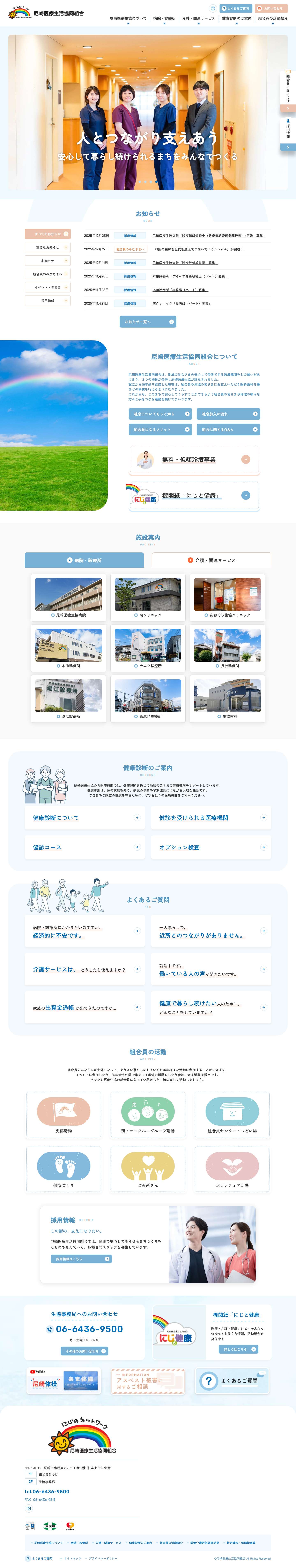 尼崎医療生活協同組合 | 兵庫県尼崎市 - Full Screenshot