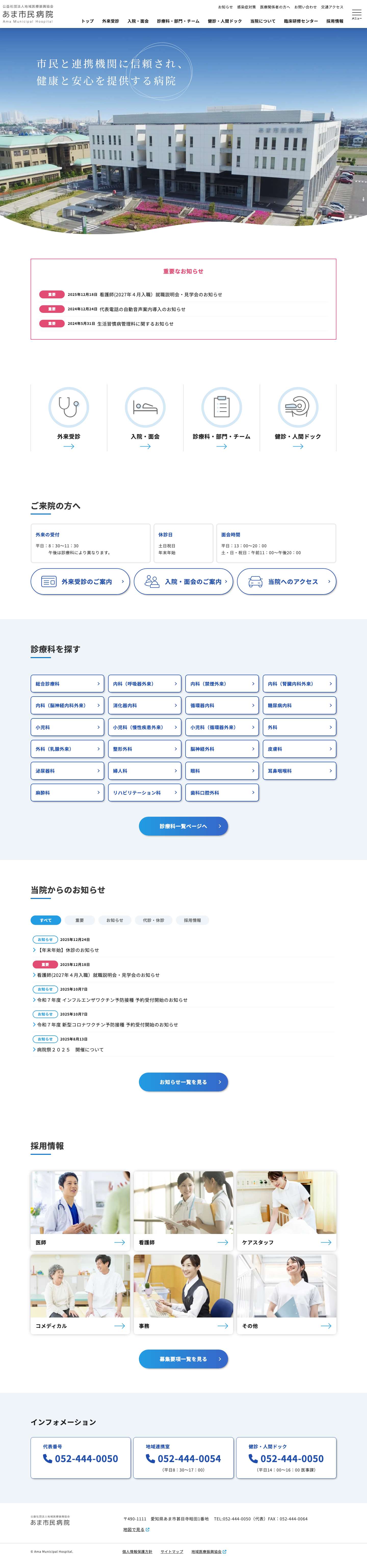 あま市民病院 | あま市甚目寺にある24時間救急対応可能な総合病院 - Full Screenshot
