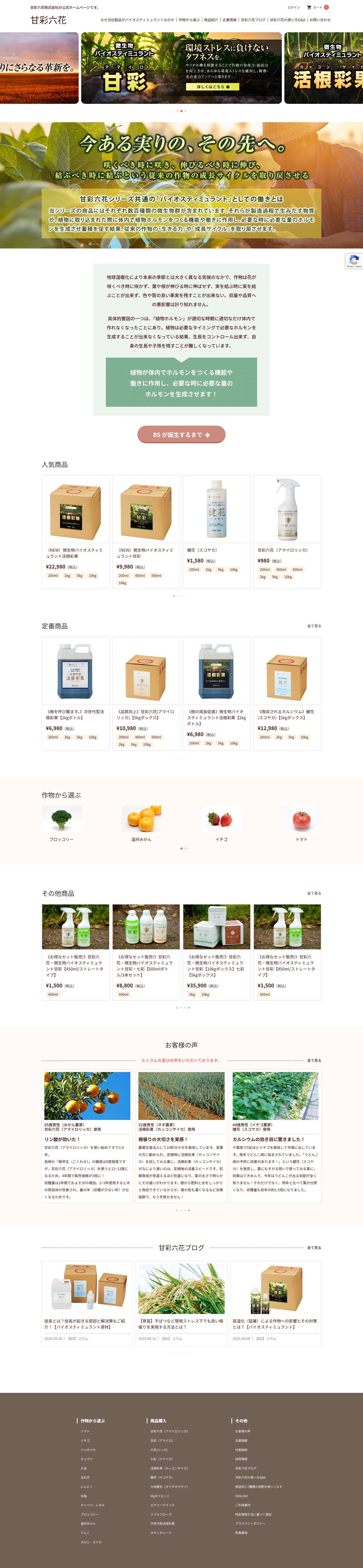 【公式】甘彩六花（あまいろりっか）｜品質向上・収穫量向上の甘彩六花シリーズ - Full Screenshot