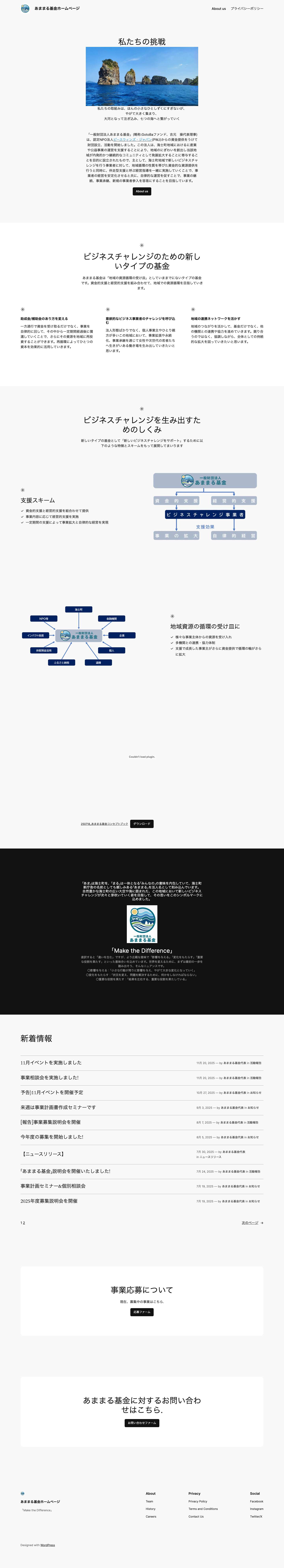 あままる基金ホームページ – 「Make the Difference」 - Full Screenshot