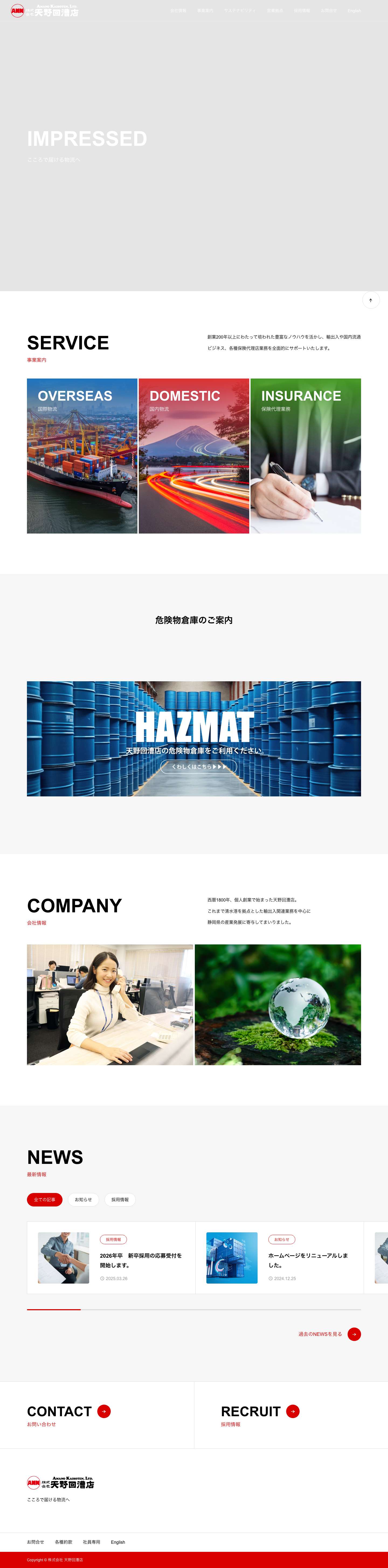 株式会社 天野回漕店 | 創業1800年｜静岡県静岡市に本社がある総合物流会社 - Full Screenshot