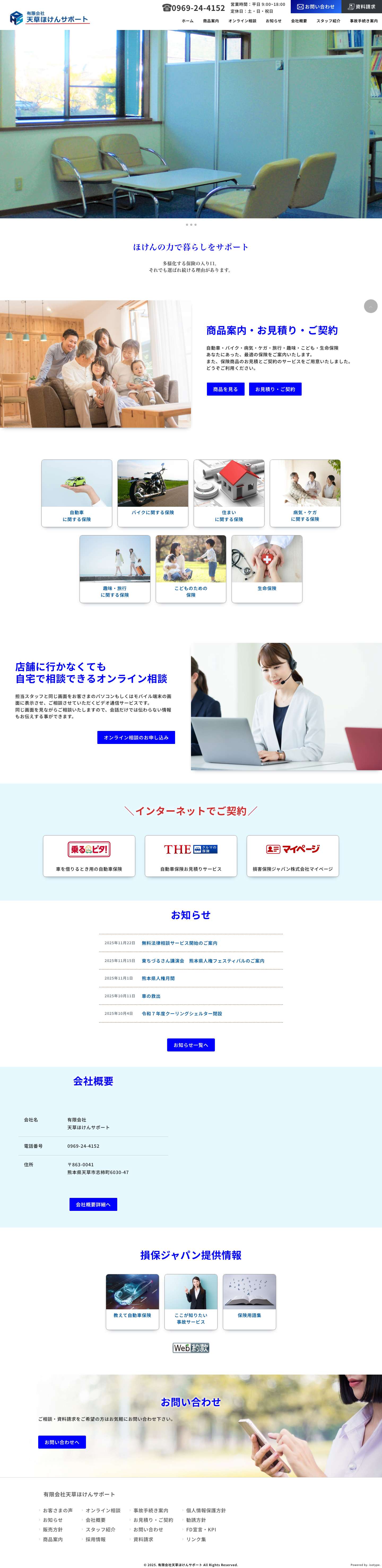 有限会社天草ほけんサポート - Full Screenshot