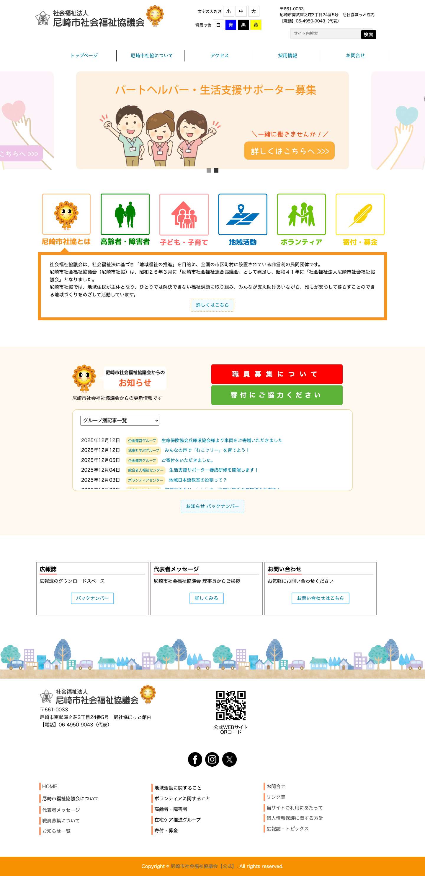 尼崎市社会福祉協議会【公式】 - Full Screenshot