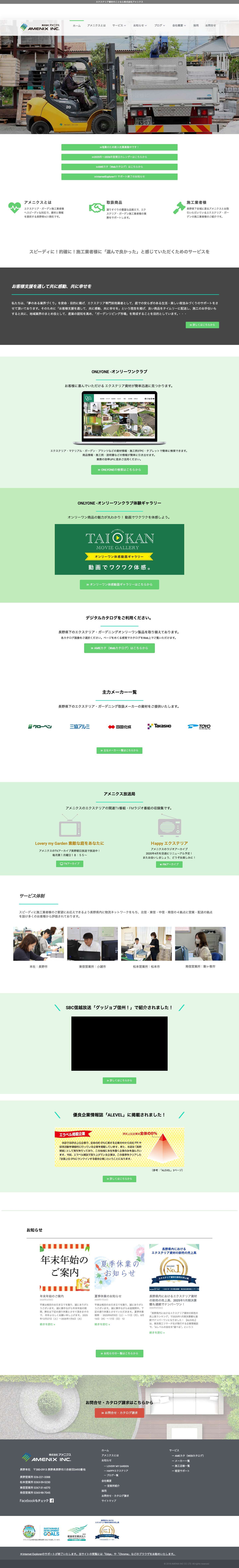 エクステリア資材専門総合卸商社 株式会社アメニクス - Full Screenshot