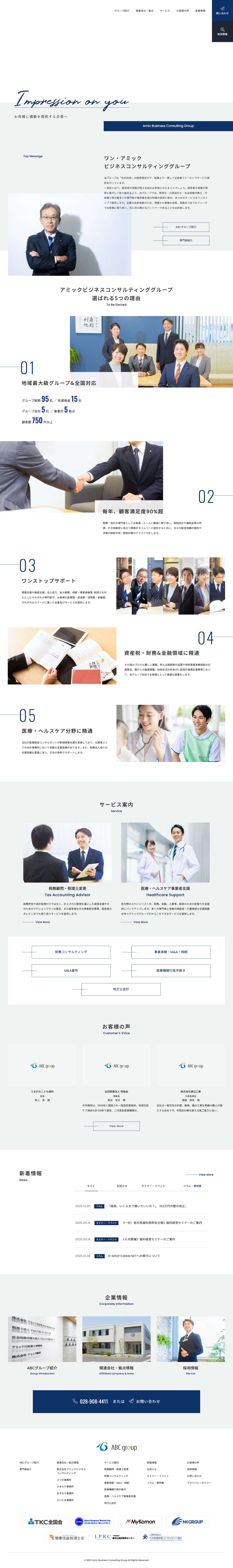 お客様に感動を提供する企業へ｜税理士法人アミック&パートナーズABCgroup - Full Screenshot