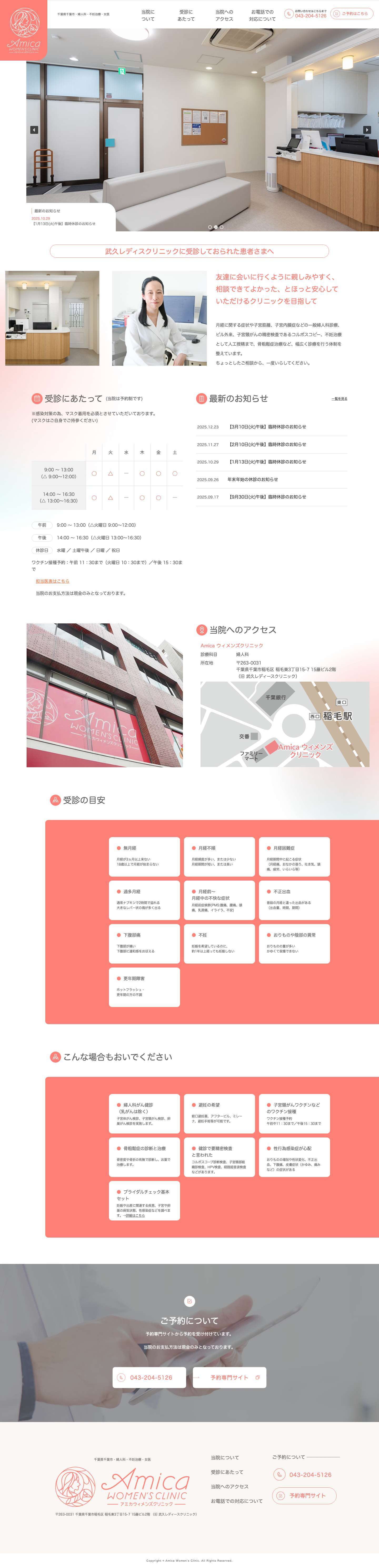 Amica(アミカ)ウィメンズクリニック - 千葉県千葉市・婦人科・不妊治療・女医 - Full Screenshot