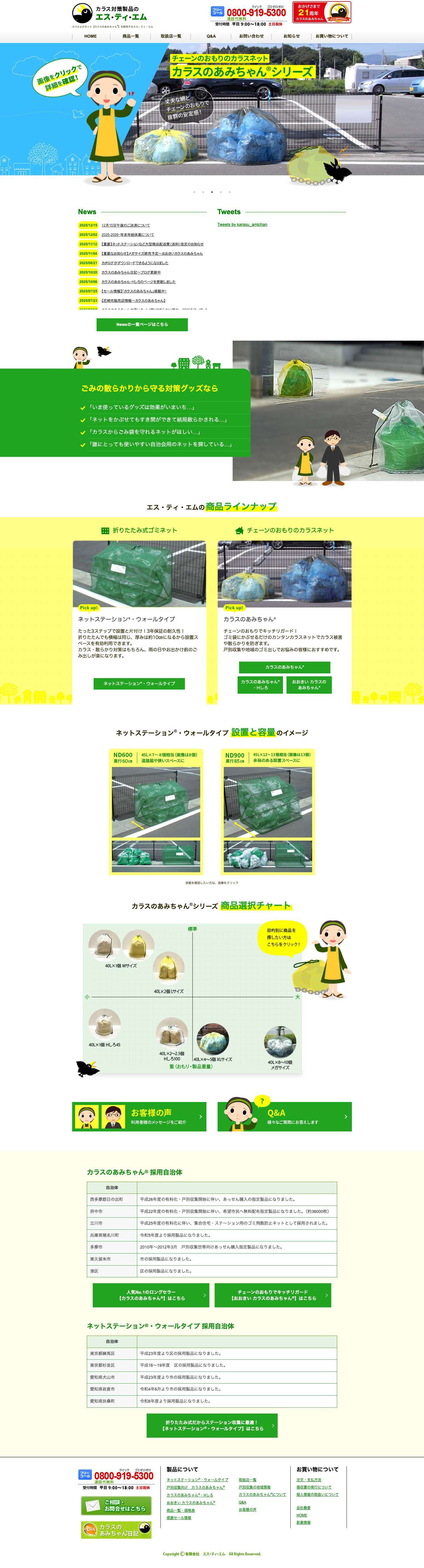 カラスよけネットのカラスのあみちゃん® - Full Screenshot