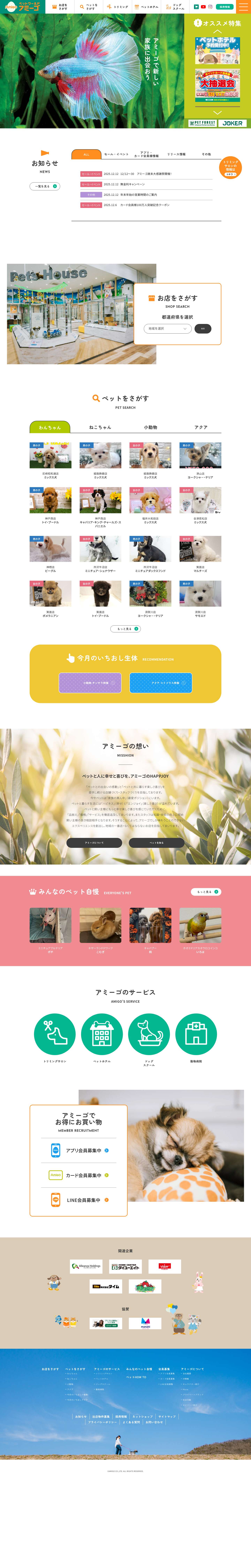 ペットワールド アミーゴ | ペットワールド アミーゴ - Full Screenshot