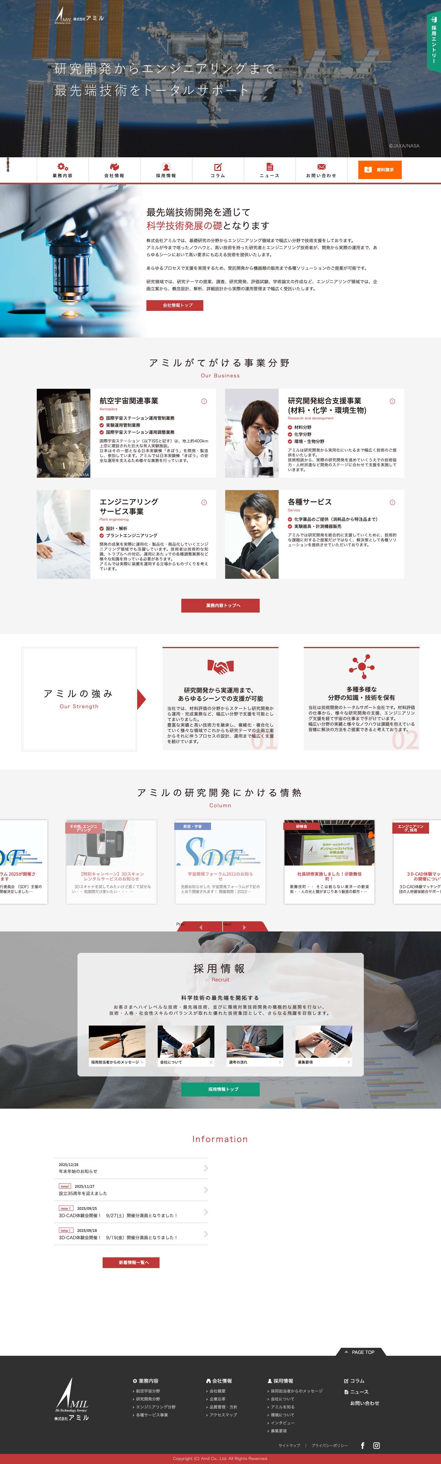 株式会社アミル | 研究開発からエンジニアリングまで 最先端技術をトータルサポート - Full Screenshot