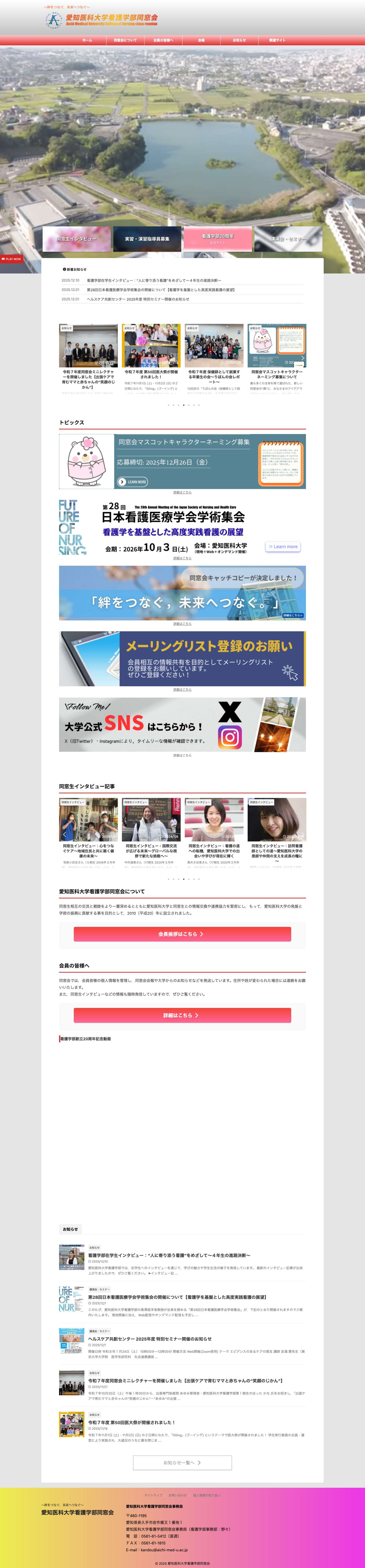 愛知医科大学看護学部同窓会 - Full Screenshot