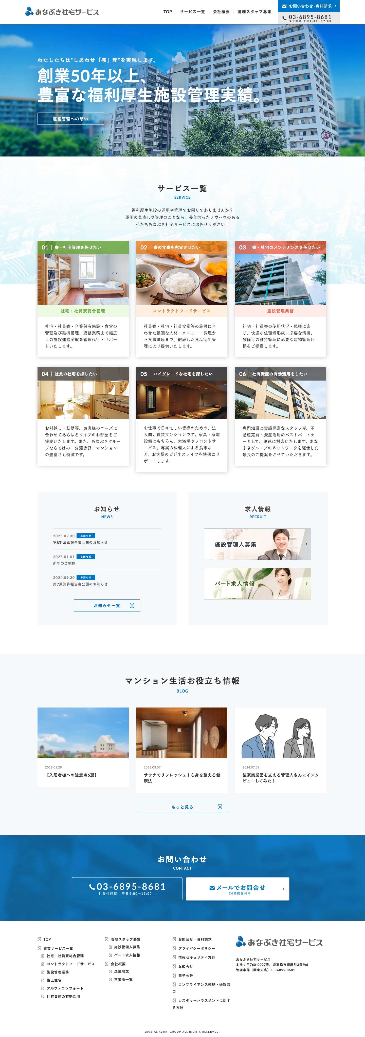 株式会社あなぶき社宅サービス｜社宅・社員寮の総合管理受託 - Full Screenshot