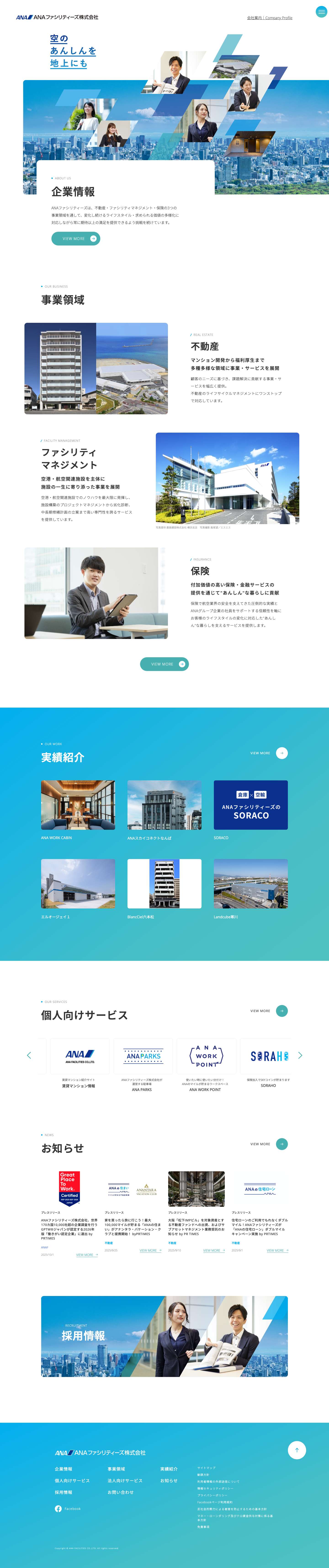 ANAファシリティーズ株式会社｜空のあんしんを地上にも - Full Screenshot