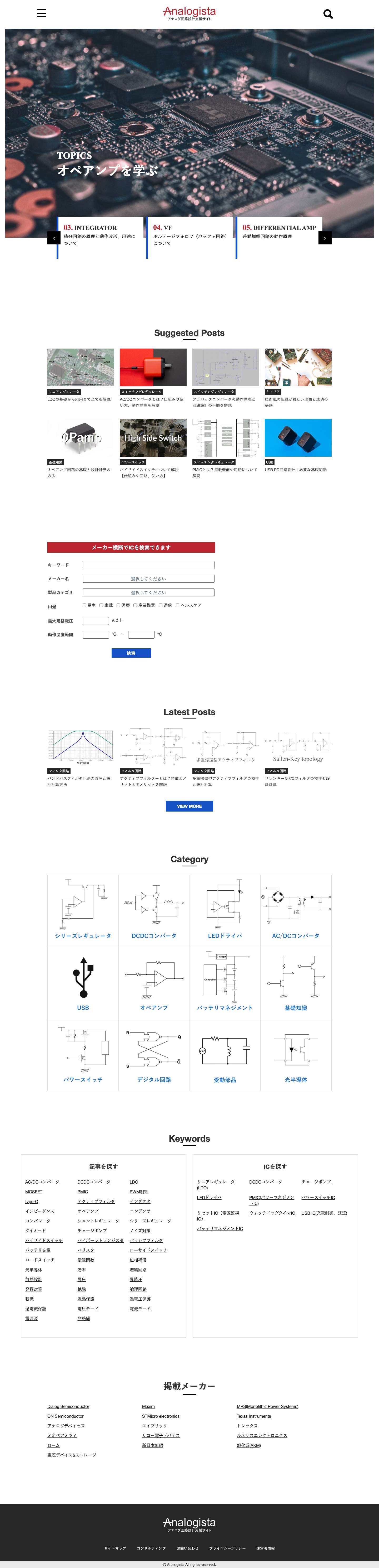 【Analogista】 アナログ回路設計支援の総合情報サイト - Full Screenshot