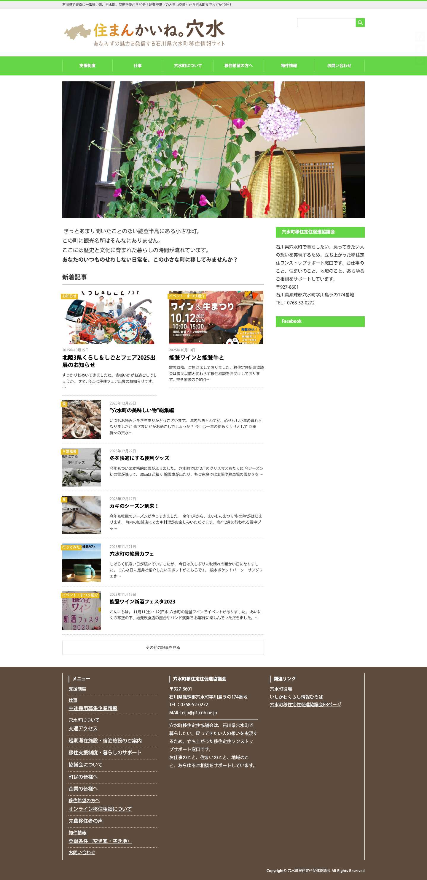 住まんかいね。穴水　あなみずの魅力を発信する石川県穴水町移住情報サイト - 石川県で東京に一番近い町、穴水町。羽田空港から60分！能登空港（のと里山空港）から穴水町までわずか10分！ - Full Screenshot