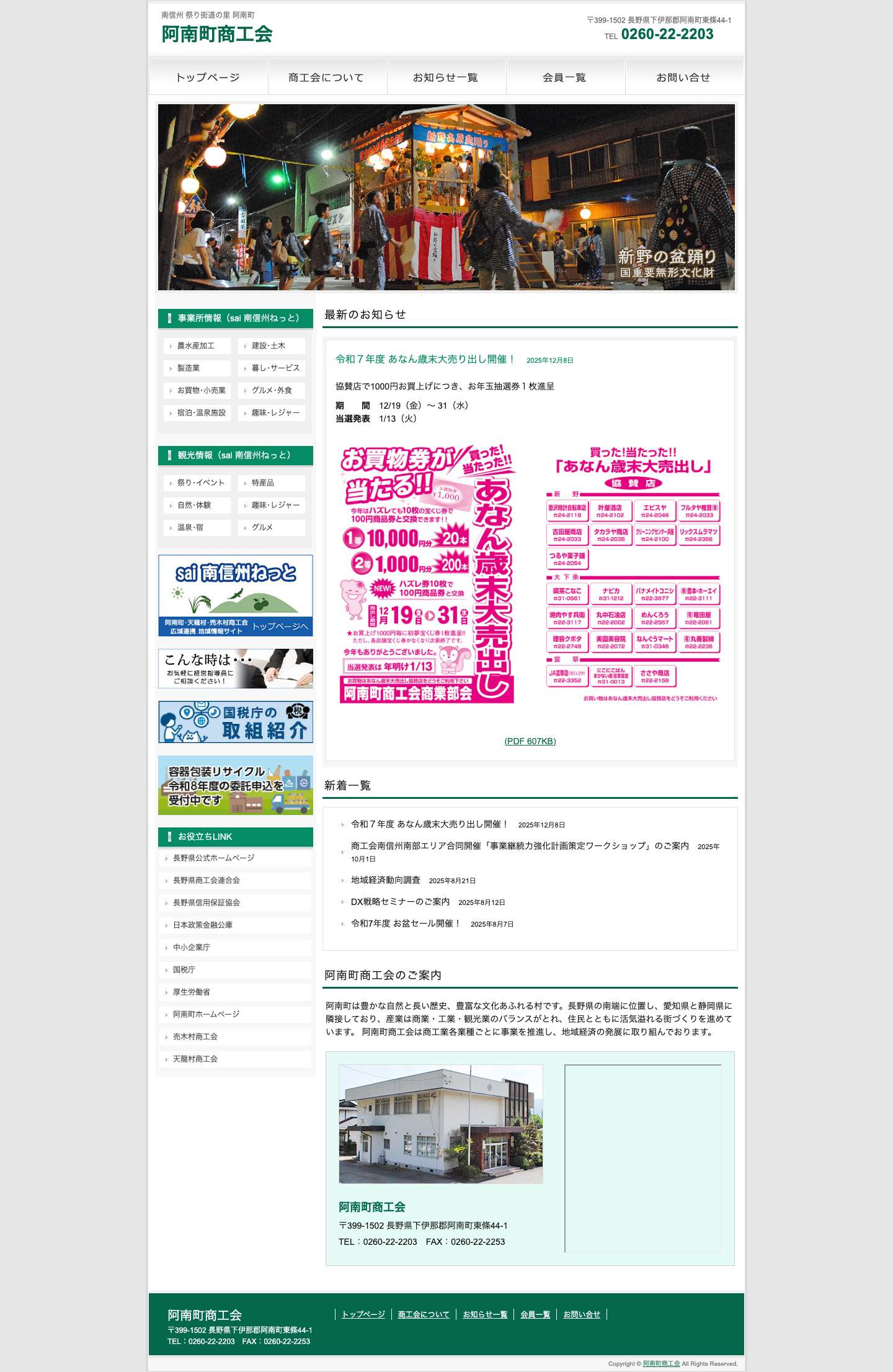阿南町商工会 南信州 祭り街道の里 阿南町 - Full Screenshot