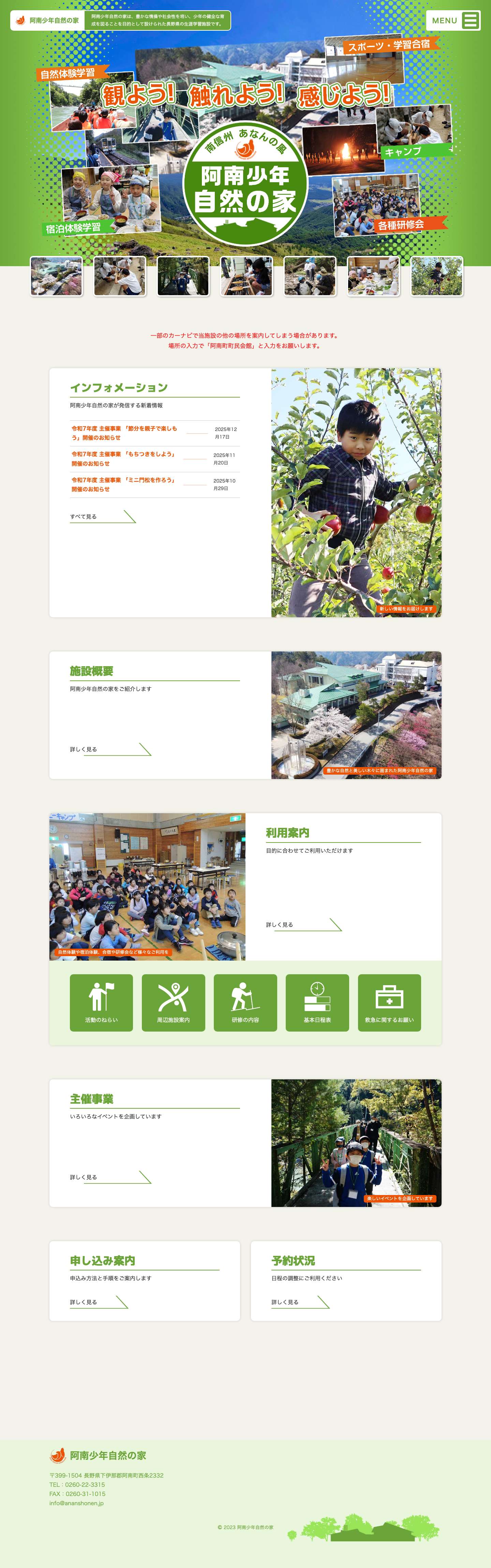 阿南少年自然の家 | 阿南少年自然の家は、豊かな情操や社会性を培い、少年の健全な育成を図ることを目的として設けられた長野県の生涯学習施設です。 - Full Screenshot
