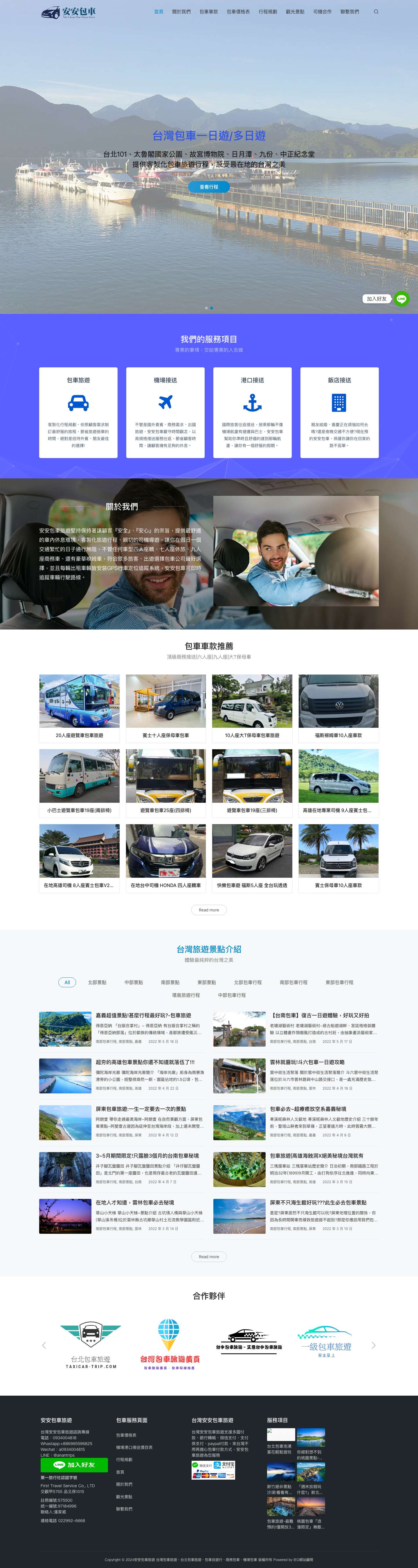 安安包車 - 台灣包車旅遊 │ 機場接送 │ 商務接送 │ 多日包車自由行 - Full Screenshot