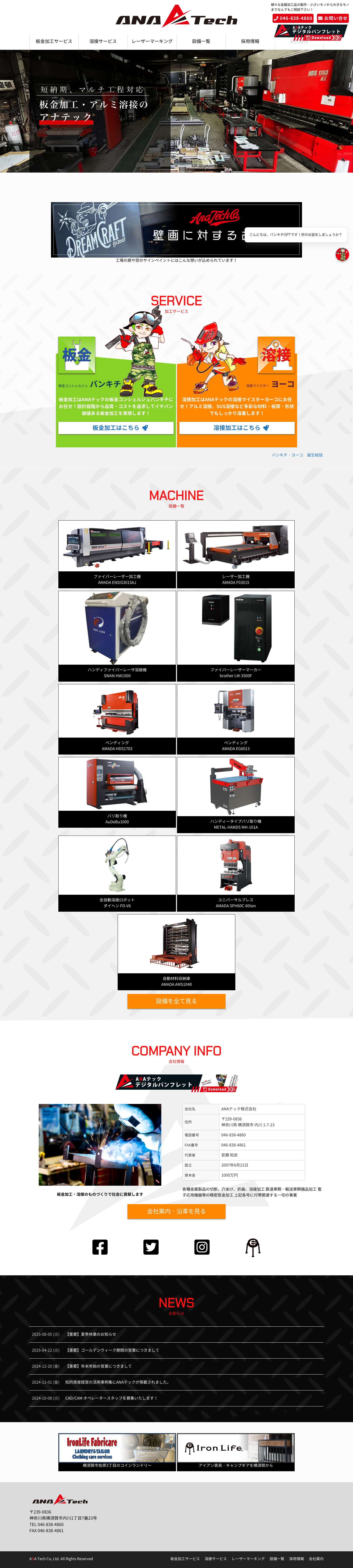 ANAテック – ANAテック株式会社　短納期【板金加工・溶接】- お見積もり無料 – 神奈川・横須賀 - Full Screenshot