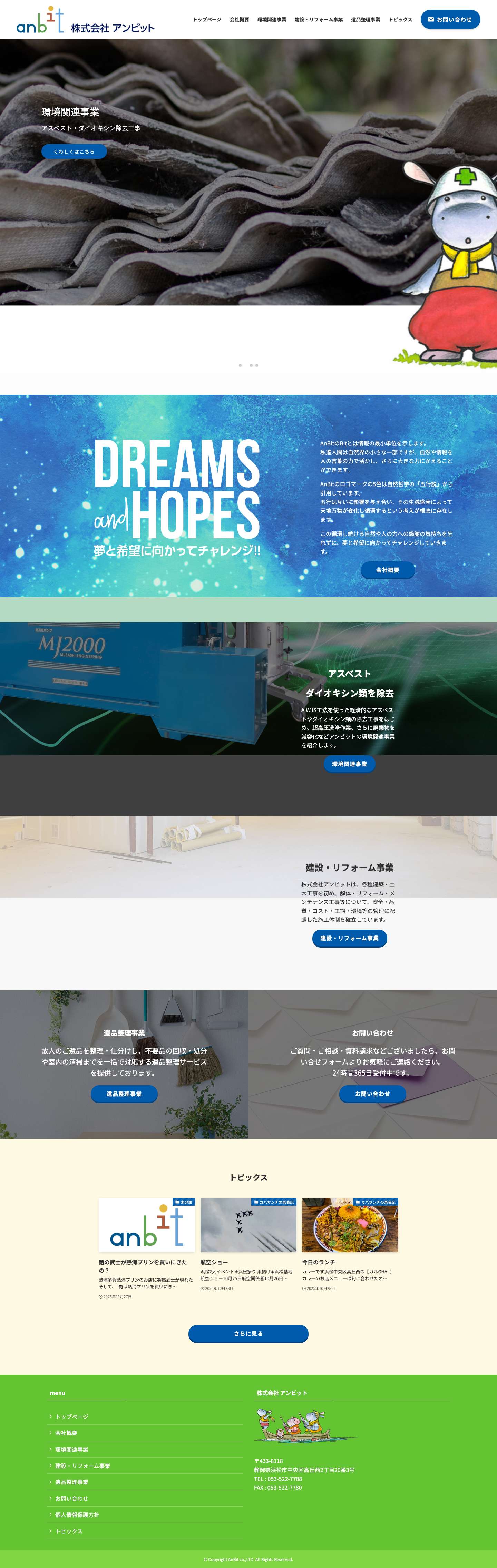 株式会社アンビット【公式】 | アスベストやダイオキシンなどの除去工事を行います - Full Screenshot